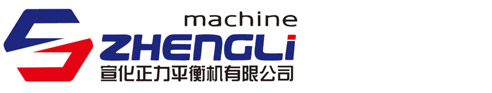 张家口市宣化正力平衡机有限公司