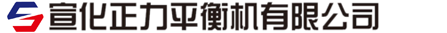 张家口市宣化正力平衡机有限公司